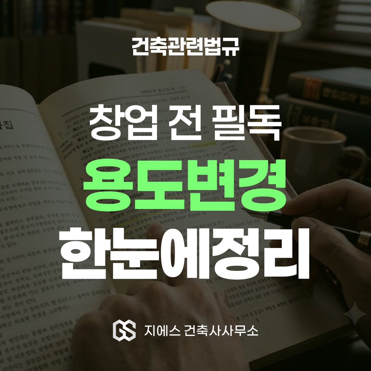 Read more about the article 용도변경이란? 뜻과 3가지 절차(허가·신고·표시변경) 한눈에 정리