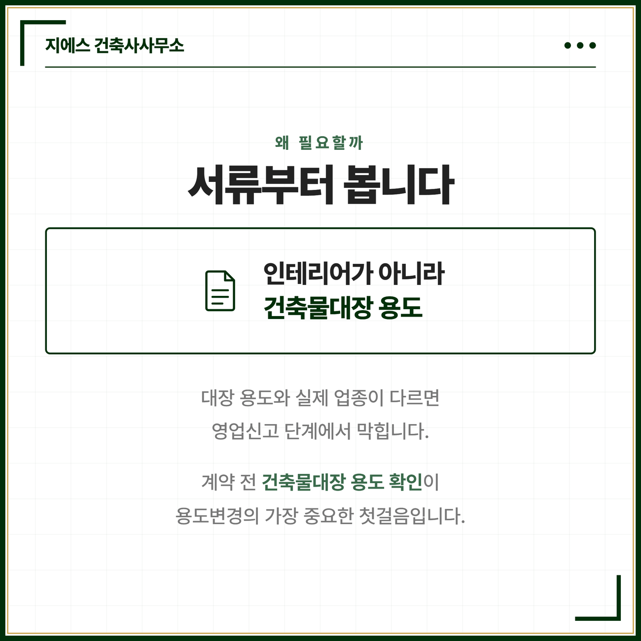 용도변경이란? 뜻과 3가지 절차(허가·신고·표시변경) 한눈에 정리 2 용도변경의 핵심은 인테리어가 아니라 건축물대장상 용도이며 계약 전 확인이 필요함을 설명하는 카드