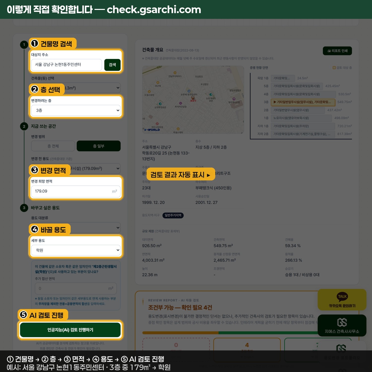 용도변경이란? 뜻과 3가지 절차(허가·신고·표시변경) 한눈에 정리 4 check.gsarchi.com에서 건물명·층·면적·바꿀 용도를 차례로 입력하고 AI 검토를 실행하면 오른쪽에 건축물 개요와 검토 결과가 표시되는 입력 화면
