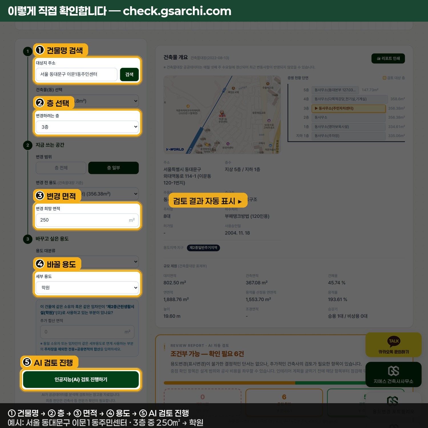 check.gsarchi.com에서 건물명·층·면적·바꿀 용도를 차례로 입력해 학원 용도변경을 사전검토하는 입력 화면