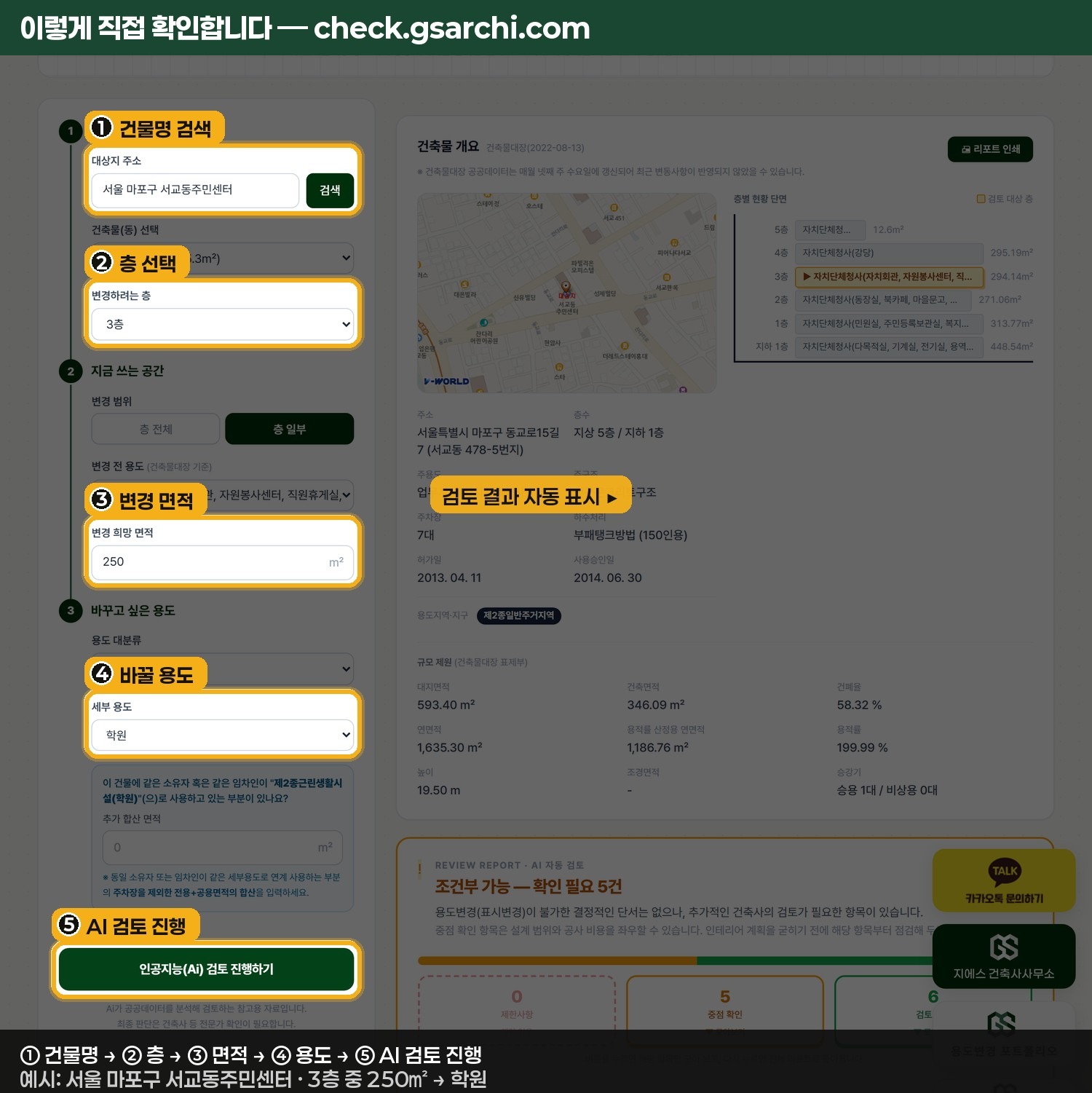 check.gsarchi.com에서 건물명·층·면적·바꿀 용도를 입력해 학원 용도변경 주차대수를 사전검토하는 입력 화면