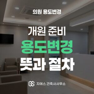 의원 용도변경 개원 준비 뜻과 절차 안내 표지