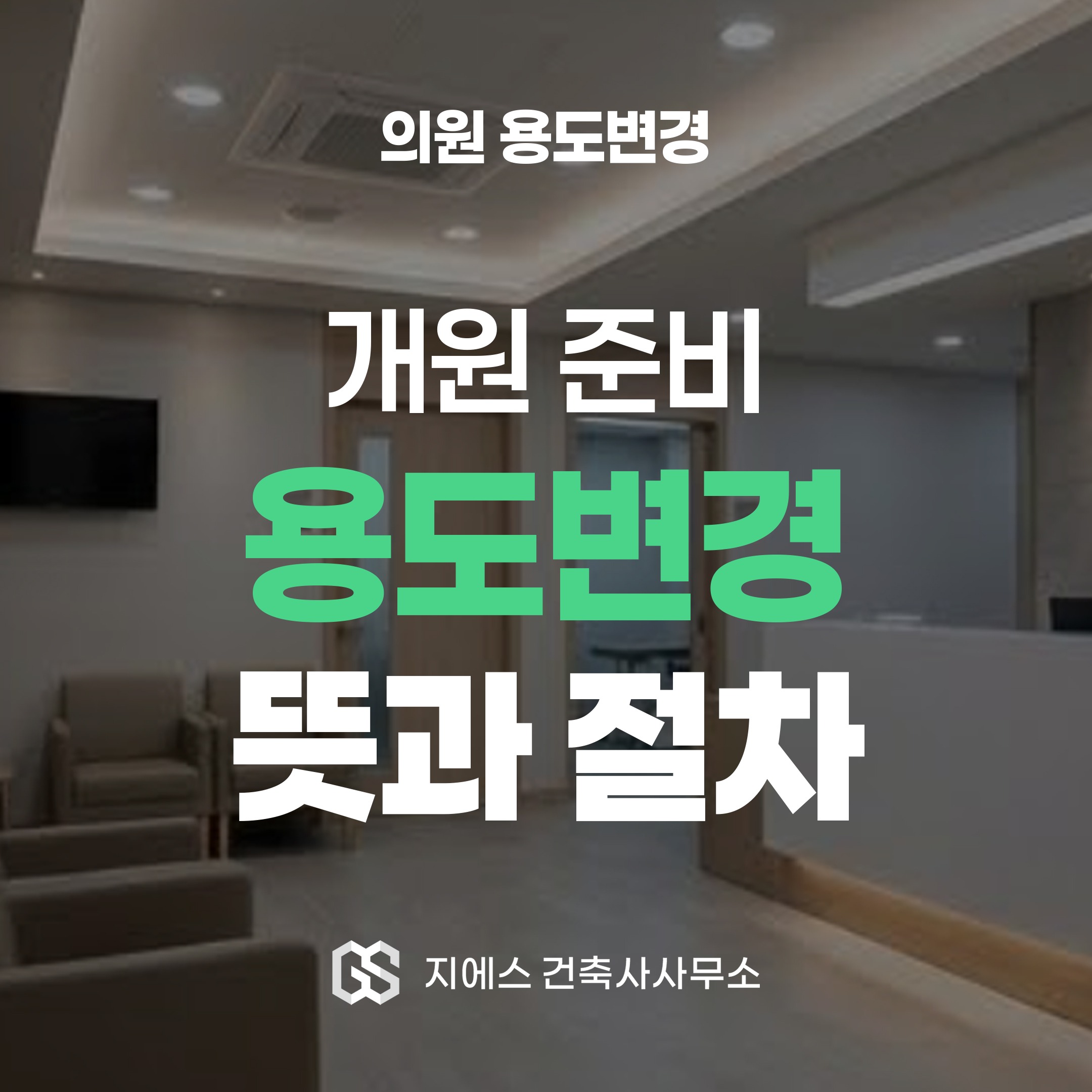Read more about the article 의원 용도변경 절차 및 의미 분석 (한의원 치과의원 성형외과 등)