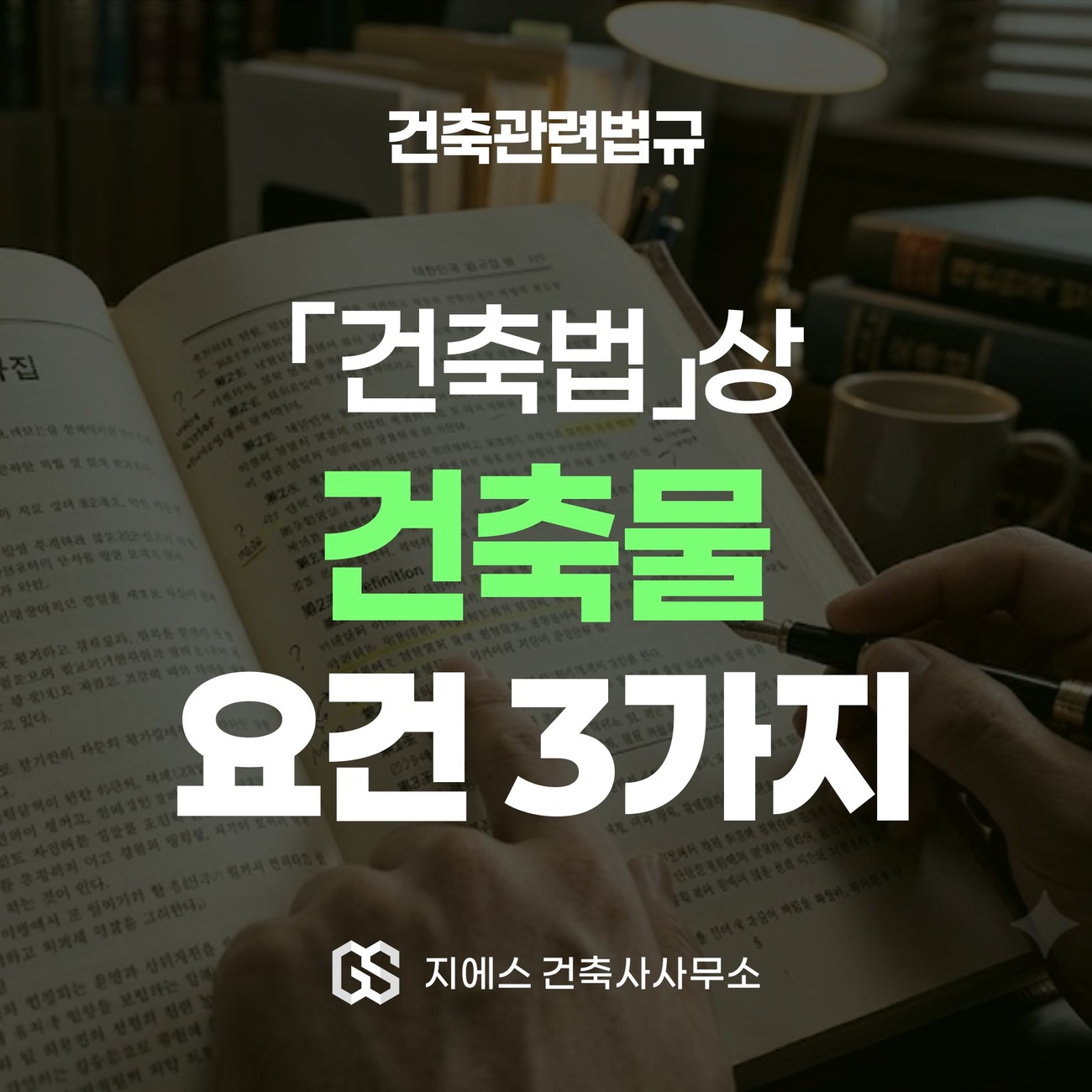 Read more about the article 건축물의 요건 — 건축법의 ‘건축물’이란 무엇인가