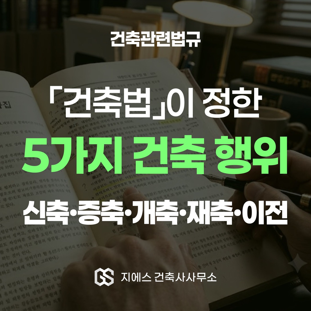 건축법이 정한 5가지 건축 행위인 신축 증축 개축 재축 이전을 다룬 표지
