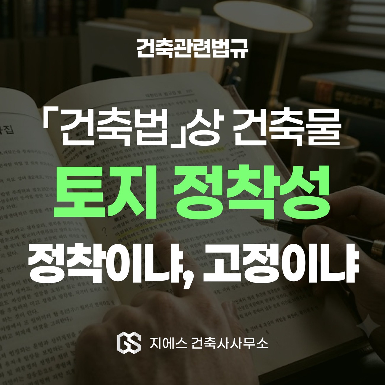 Read more about the article 건축물 정착 뜻 – 토지 정착 고정 차이, 트레일러 차량 판단 기준