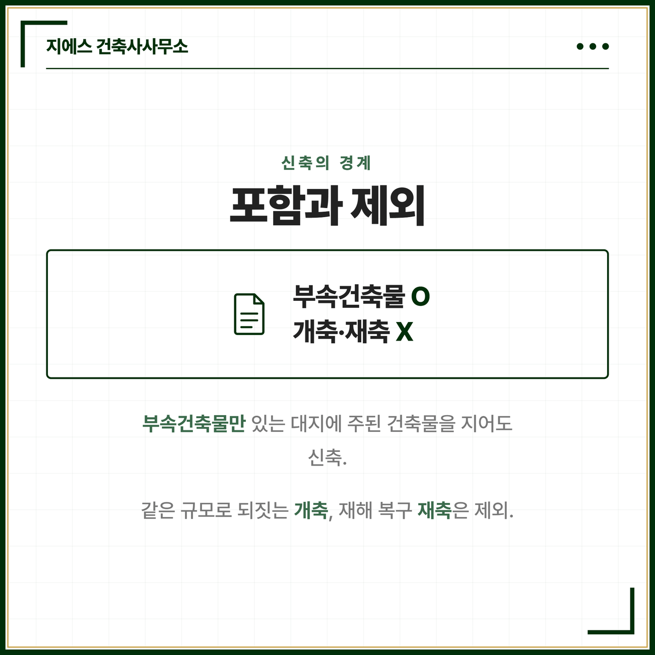 건축물 신축 뜻 정의 - 멸실 대지 부속건축물 신축 범위 4 부속건축물만 있는 대지에 새로 주된 건축물을 축조하는 것도 신축에 포함되지만 같은 규모로 다시 짓는 개축과 재해 복구를 위한 재축은 신축에서 제외된다는 것을 정리한 카드