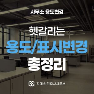 사무소 용도변경 방법과 절차 1 사무소 용도변경과 표시변경을 면적 3단계로 가려내는 법을 담은 표지