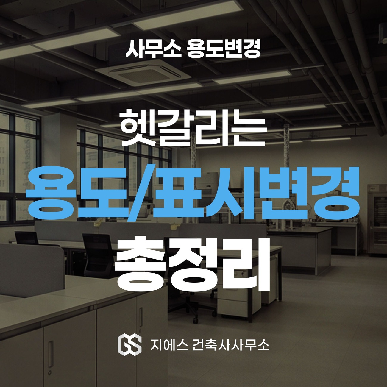 Read more about the article 사무소 용도변경 표시변경 — 사무실 구분 서류, 현황도 발급까지