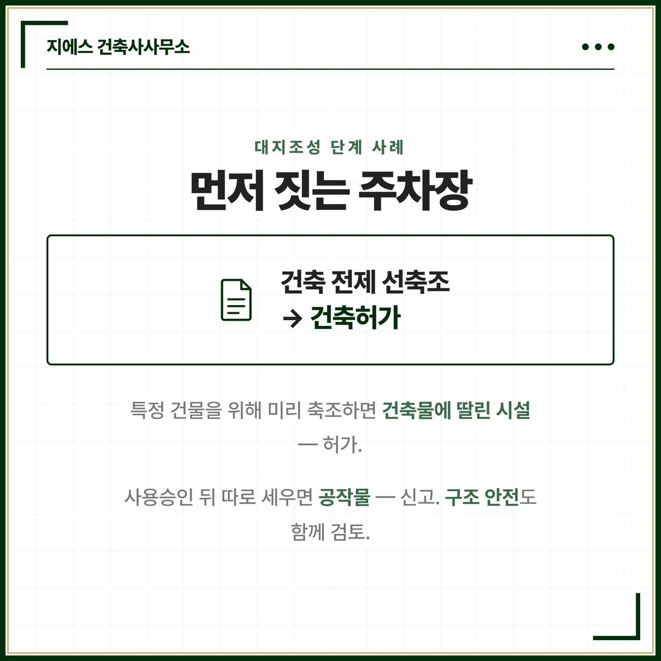 특정 건물을 짓기 위해 대지조성 단계에서 미리 축조하는 주차장은 건축물에 딸린 시설로 보아 허가 대상이고 사용승인 후 본체와 따로 세우는 구조물은 공작물로 보아 신고 대상이며 두 구조물 사이 구조 안전도 함께 검토한다는 것을 정리한 카드