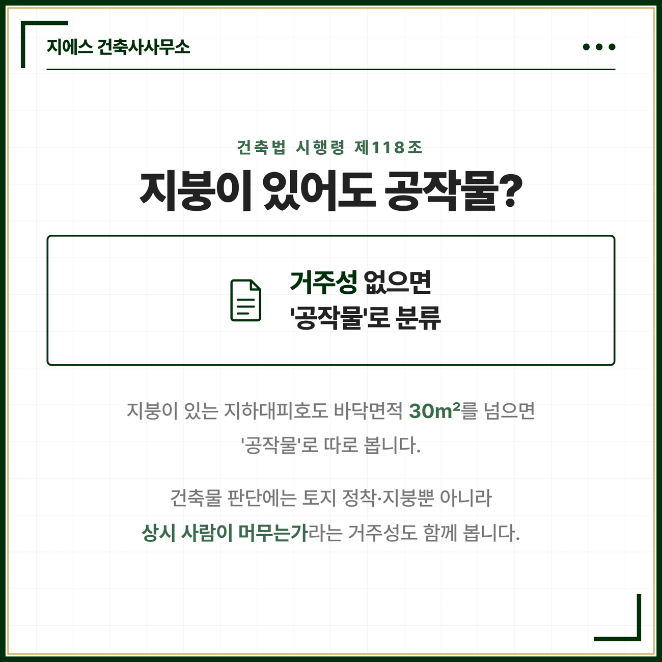 지붕이 있는 지하대피호도 바닥면적 30제곱미터를 넘으면 건축법 시행령 제118조가 공작물로 분류하며 건축물 판단에는 상시 거주성도 함께 본다는 것을 정리한 카드