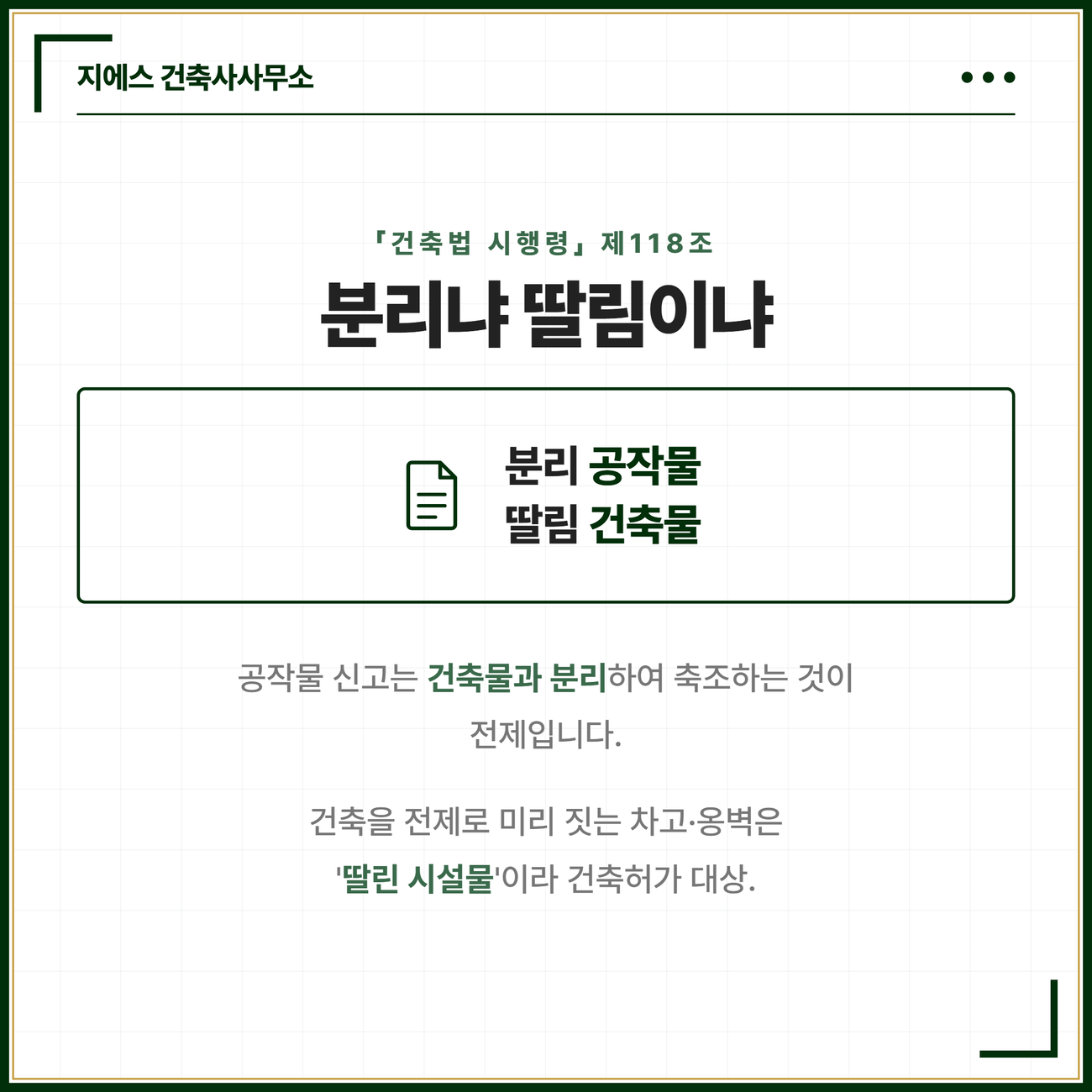 건축물과 분리하여 축조하는 것은 공작물로 보아 신고 대상이고 건축을 전제로 미리 짓는 차고나 옹벽은 건축물에 딸린 시설물로 보아 건축허가 대상이라는 것을 건축법 시행령 제118조를 근거로 정리한 카드