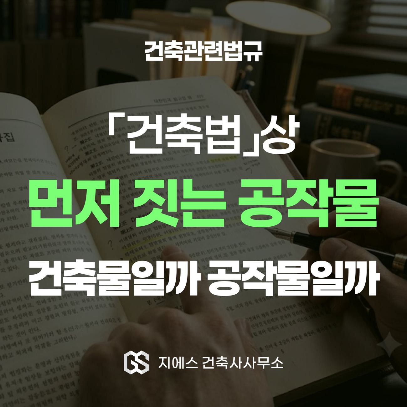 건축법상 건축을 전제로 먼저 짓는 공작물이 건축물인지 공작물인지를 다룬 표지