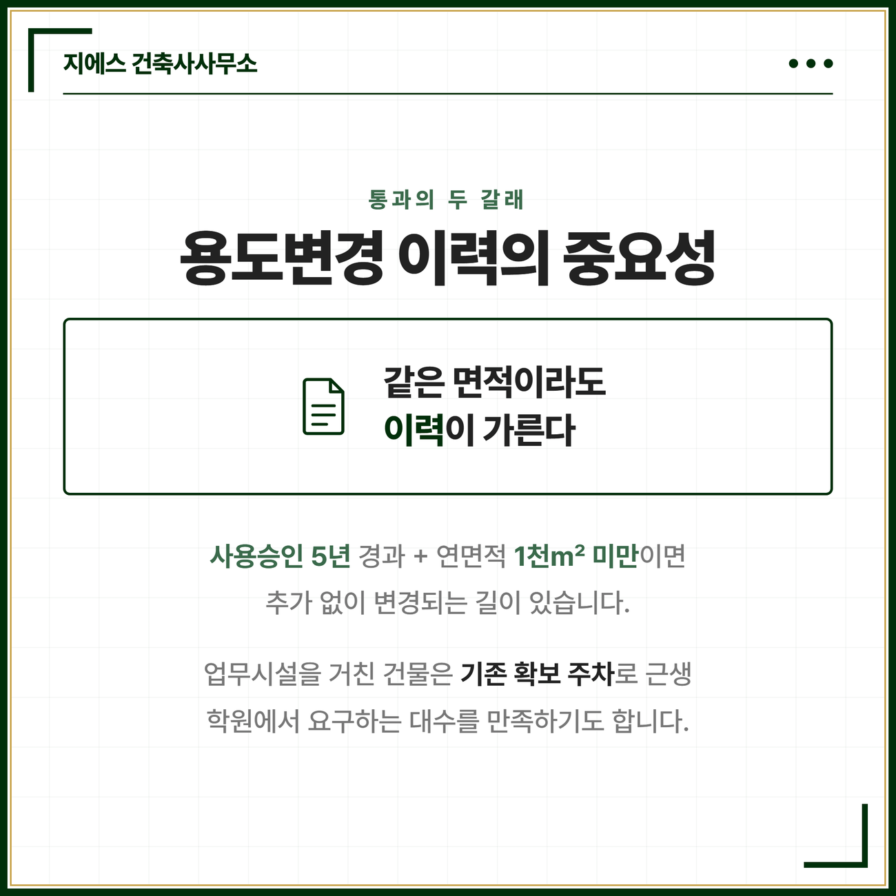 사용승인 5년 경과 연면적 1천제곱미터 미만 예외와 업무시설 이력 건물의 기존 확보 주차가 근생 학원 요구를 흡수함을 정리한 카드