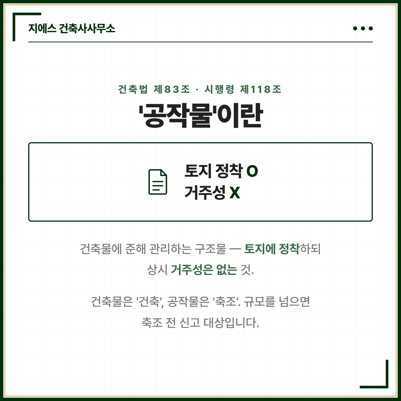 공작물 뜻 정의 - 굴뚝 광고탑 옹벽 담장 축조 신고 대상 3 공작물은 건축물에 준하여 관리하는 구조물로 토지에 정착하되 상시 거주성은 없으며 건축물은 건축 공작물은 축조라고 하고 규모를 넘으면 축조 전 신고 대상이라는 것을 정리한 카드