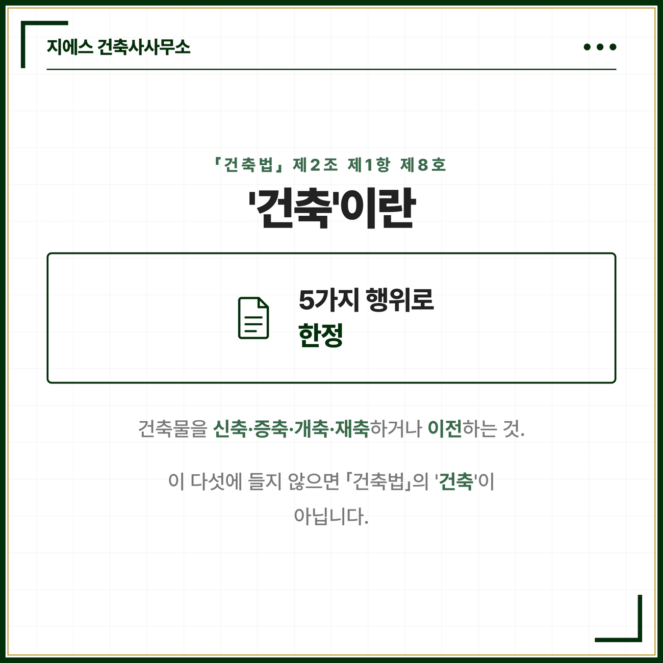 건축법에서 건축이란 건축물을 신축 증축 개축 재축하거나 이전하는 것을 말하며 이 다섯 가지에 해당하지 않으면 건축법상 건축이 아니라는 것을 건축법 제2조 제1항 제8호를 근거로 정리한 카드