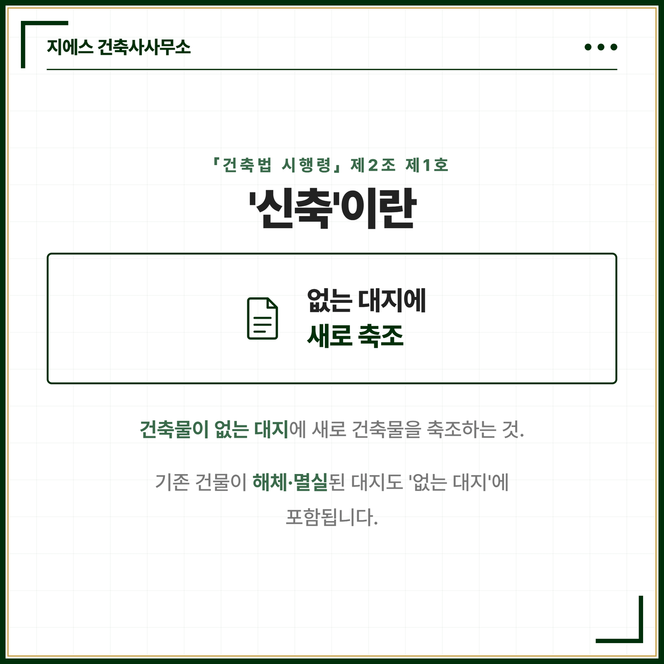 건축물 신축 뜻 정의 - 멸실 대지 부속건축물 신축 범위 3 신축이란 건축물이 없는 대지에 새로 건축물을 축조하는 것이며 기존 건축물이 해체되거나 멸실된 대지도 건축물이 없는 대지에 포함된다는 것을 건축법 시행령 제2조 제1호를 근거로 정리한 카드