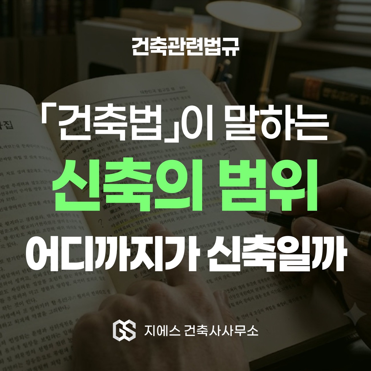 건축물 신축 뜻 정의 - 멸실 대지 부속건축물 신축 범위 1 건축법이 정의하는 신축의 범위가 어디까지인지를 다룬 표지