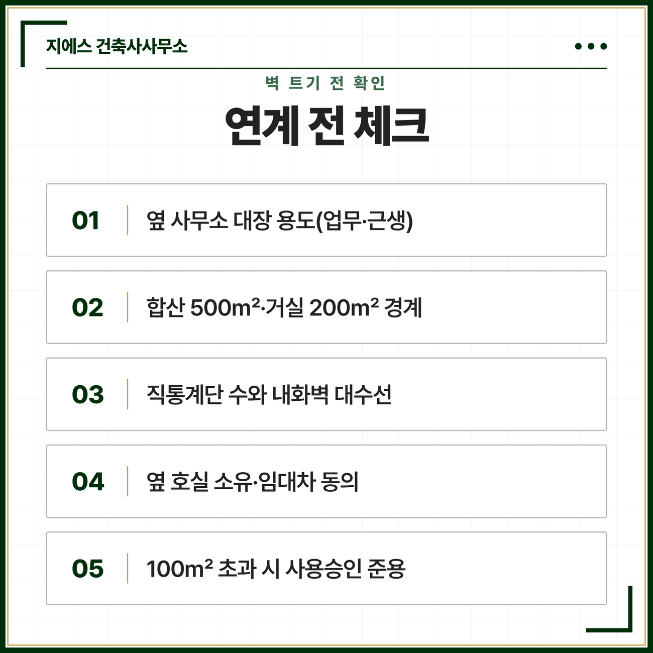 학원 옆 사무소 연계 확장 전 계약 단계에서 확인할 다섯 가지 — 옆 사무소 대장 용도, 합산 500제곱미터와 거실 200제곱미터 경계, 직통계단 수와 내화벽 대수선, 옆 호실 소유와 임대차 동의, 100제곱미터 초과 시 사용승인 준용 체크리스트 카드