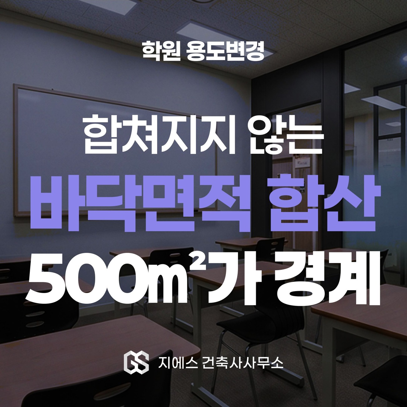 학원 바닥면적 합산 기준 표지