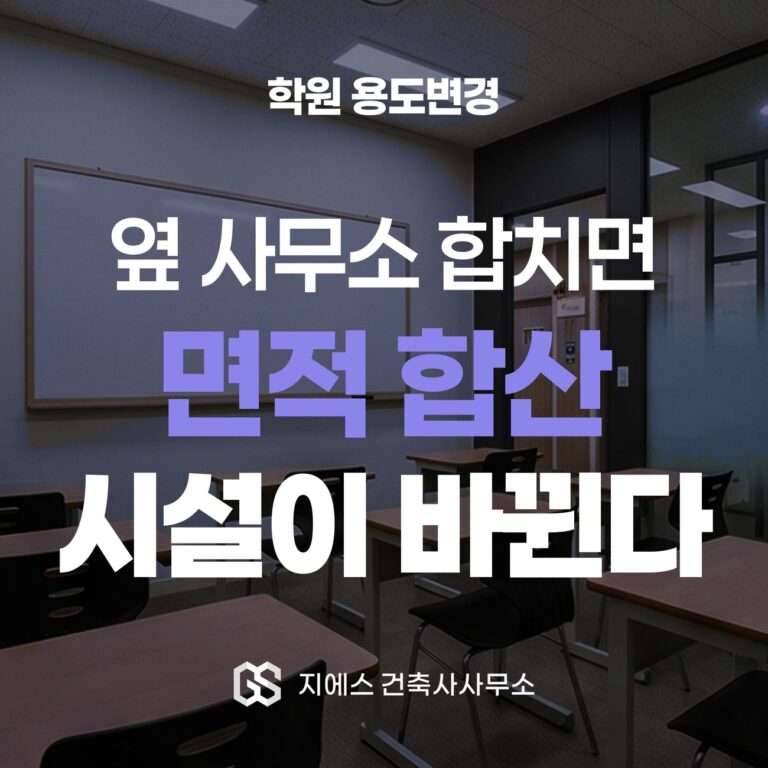 Architectural Blog 4 학원 옆 사무소를 합치면 면적 합산으로 시설 종류가 바뀐다는 학원 확장 용도변경 핵심을 담은 표지