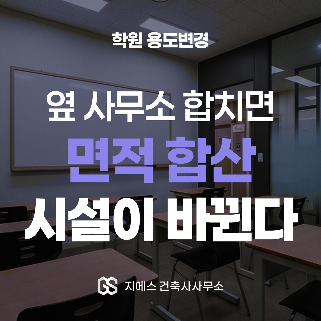 학원 옆 사무소를 합치면 면적 합산으로 시설 종류가 바뀐다는 학원 확장 용도변경 핵심을 담은 표지