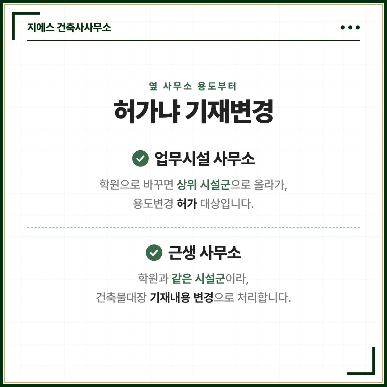 옆 사무소가 업무시설이면 학원으로 상위 시설군 이동이라 용도변경 허가, 제2종 근린생활시설 사무소면 같은 시설군이라 건축물대장 기재내용 변경으로 절차가 갈림을 비교한 카드