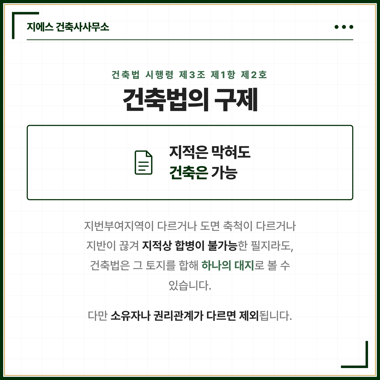 지적상 합병이 불가능해도 건축법이 하나의 대지로 인정하는 관계를 정리한 카드. 건축법 시행령 제3조 제1항 제2호에 따라 지번부여지역이 다르거나 도면 축척이 다르거나 지반이 연속되지 않아 지적상 합병이 불가능한 필지라도 그 토지를 합한 토지를 건축에서는 하나의 대지로 볼 수 있으나 소유자나 소유권 외의 권리관계가 서로 다르면 제외된다는 점을 정리한 카드