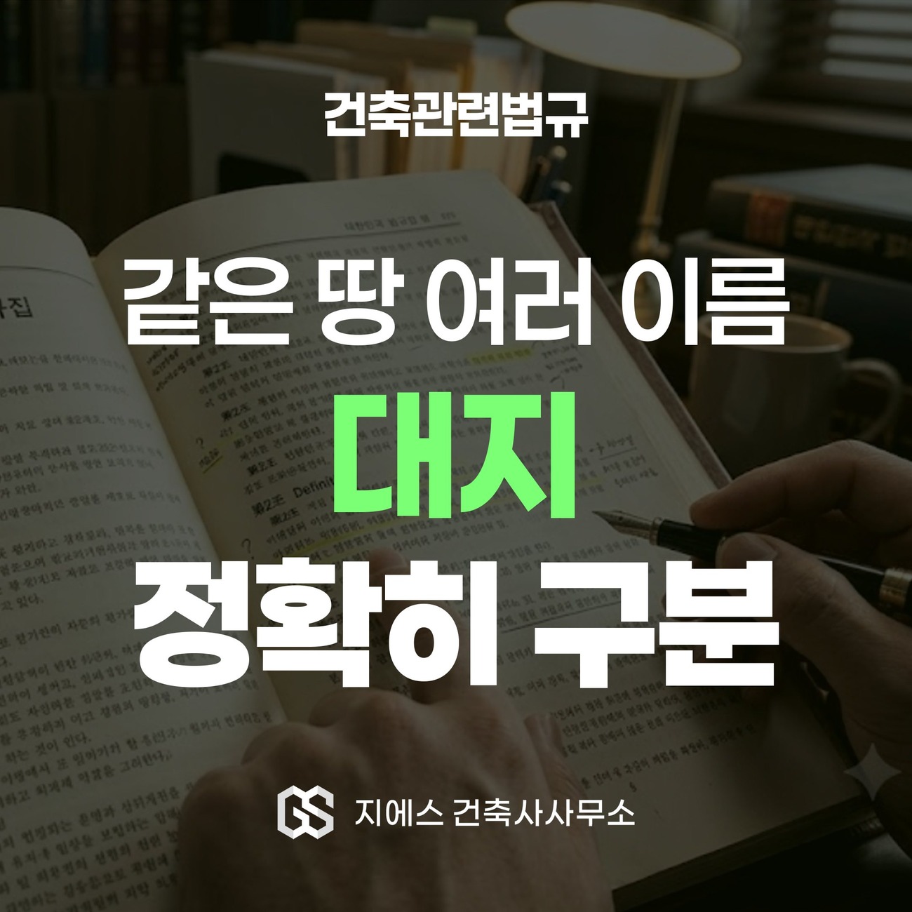 같은 땅을 가리키는 토지 부지 획지 필지 지목 대지 여섯 이름을 출신 법률로 정확히 구분한다는 법규해설 표지