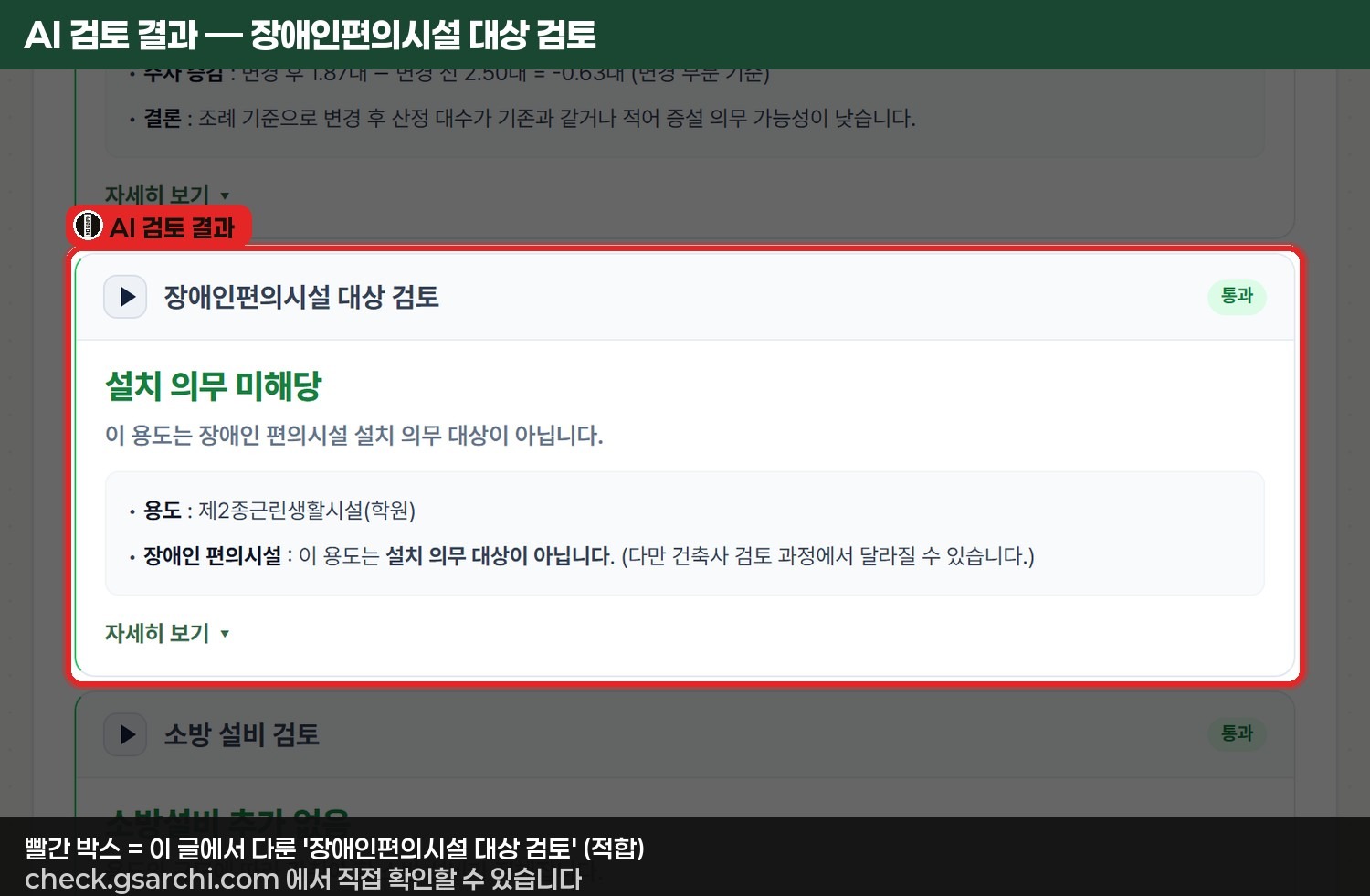 check.gsarchi.com AI 검토 결과 중 장애인편의시설 대상 검토 항목이 제2종근린생활시설 학원 250제곱미터는 설치 의무 미해당으로 표시된 화면을 빨간 박스로 강조한 모습