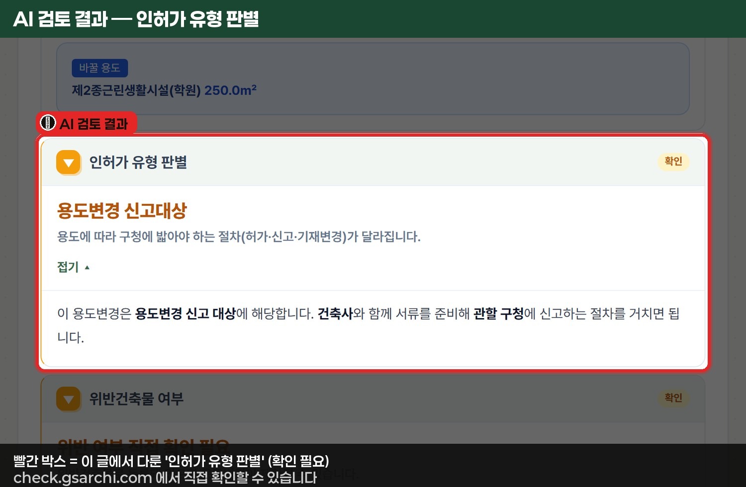 check.gsarchi.com AI 검토 결과 화면에서 용도변경 인허가 유형(허가·신고·기재변경)을 자동 판별해 보여주는 예시