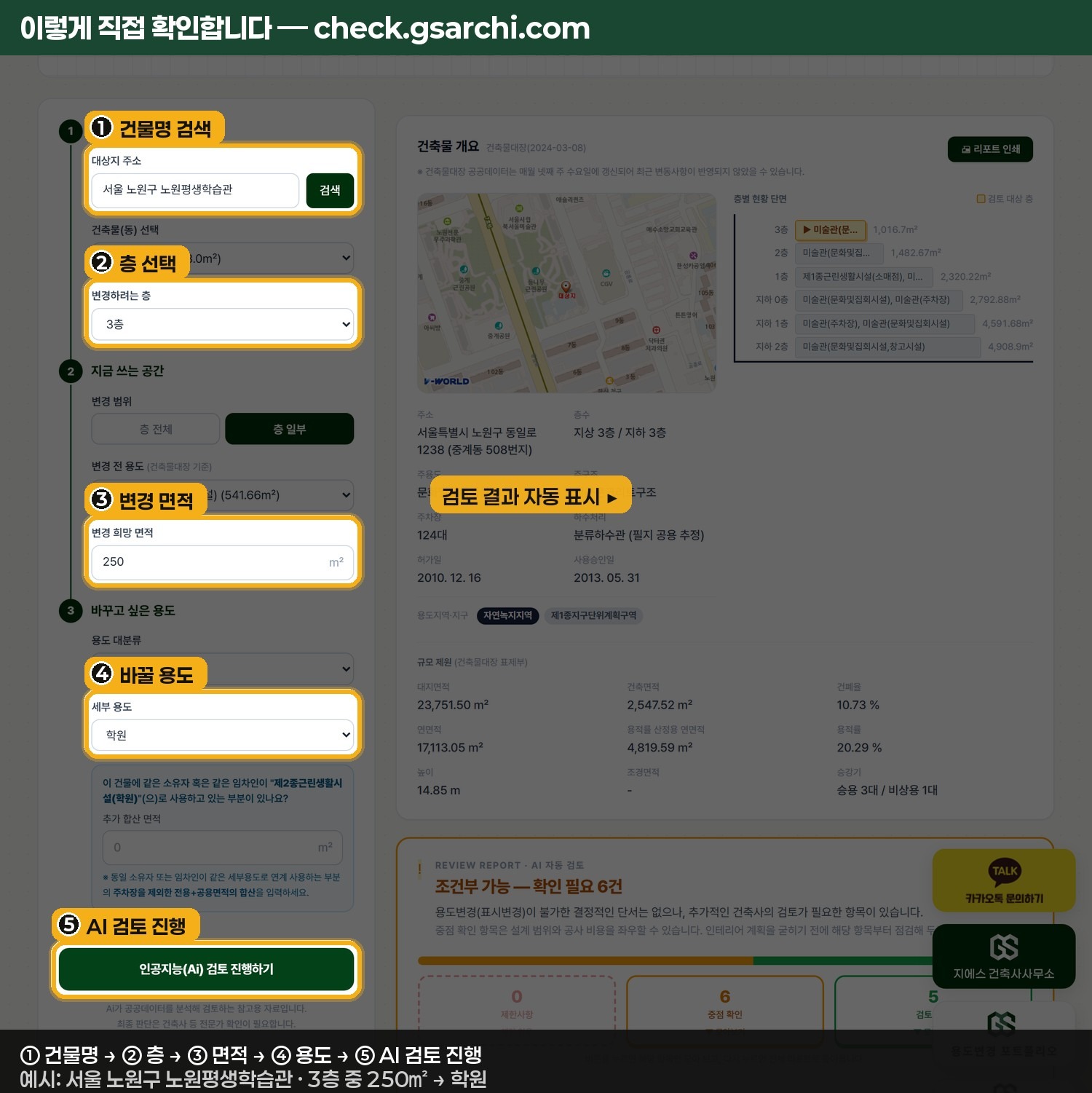 check.gsarchi.com에서 서울 노원구 노원평생학습관 주소를 넣고 3층·250제곱미터·학원 용도로 AI 검토를 진행하는 입력 화면