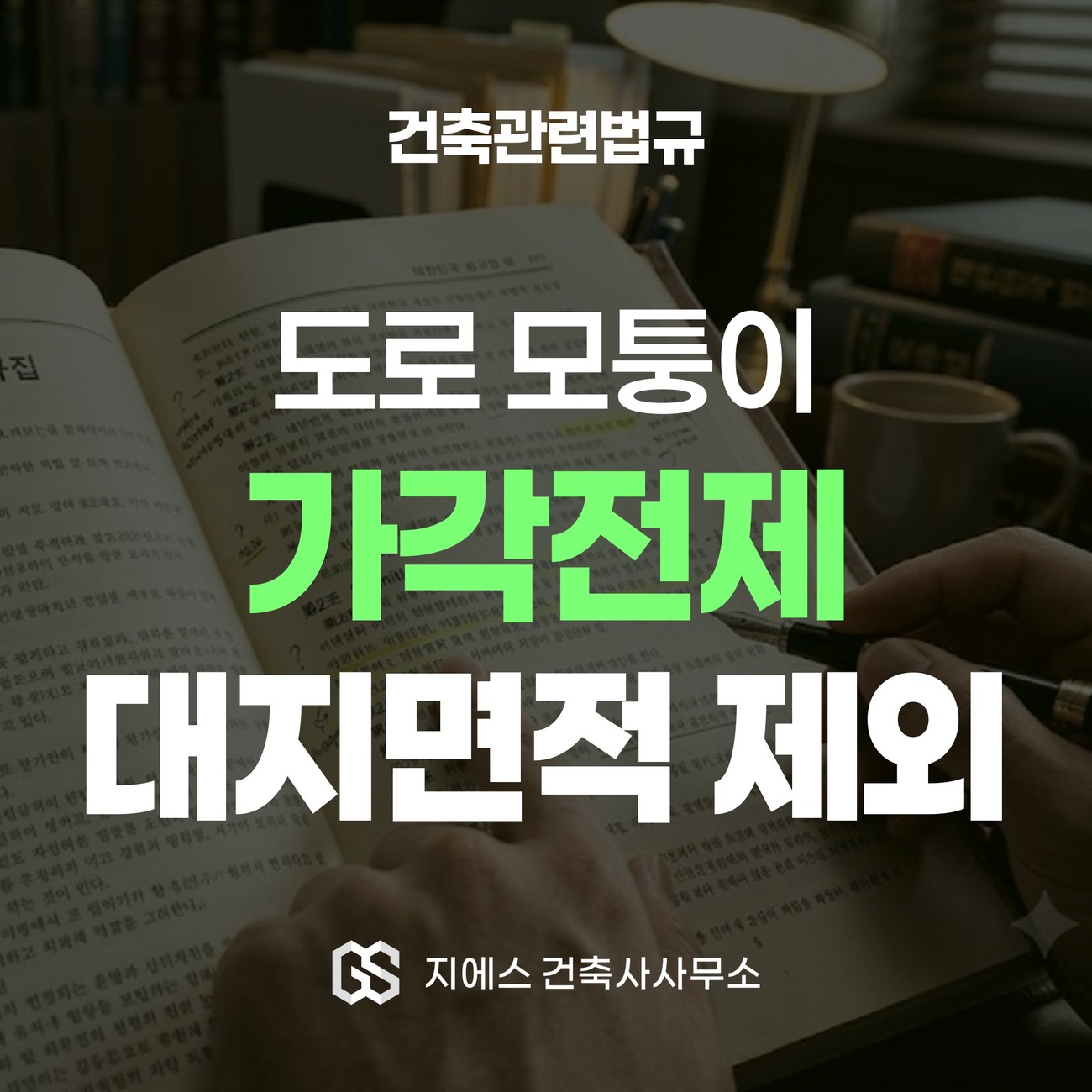 가각전제 도로 모퉁이 대지면적 제외를 다루는 건축관련법규 해설 표지