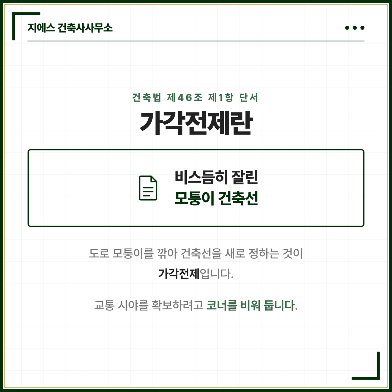 건축법 제46조 제1항 단서를 근거로 도로 모퉁이를 깎아 건축선을 새로 정하는 것이 가각전제이며 교통 시야를 확보하려고 코너를 비워 둔다는 카드
