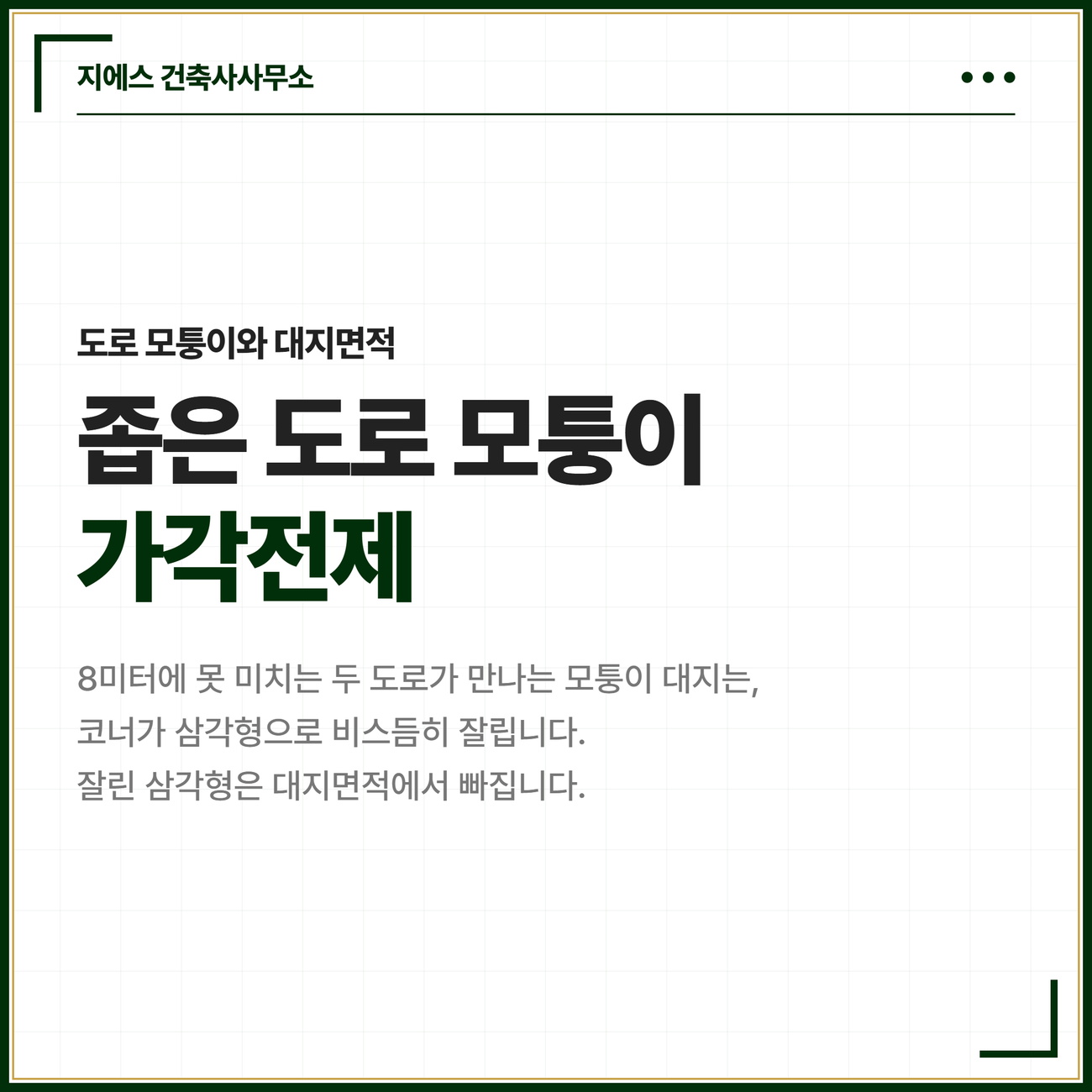 너비 8미터에 못 미치는 두 도로가 만나는 모퉁이 대지는 코너가 삼각형으로 비스듬히 잘리고 그 삼각형이 대지면적에서 제외된다는 도입 카드