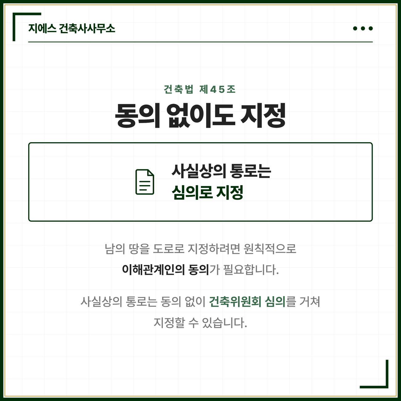 사실상의 통로, 건축법 도로 지정과 주위토지통행권의 차이 5 건축법 제45조의 동의 예외를 정리한 카드. 남의 땅을 도로로 지정하려면 원칙적으로 이해관계인의 동의가 필요하지만 사실상의 통로는 동의 없이 건축위원회 심의를 거쳐 지정할 수 있다는 점을 정리한 카드