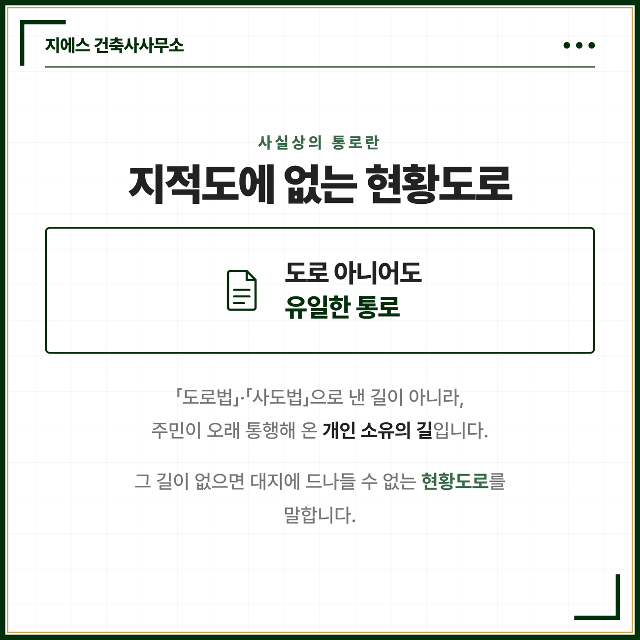 사실상의 통로, 건축법 도로 지정과 주위토지통행권의 차이 3 사실상의 통로의 뜻을 정리한 카드. 도로법이나 사도법으로 낸 도로가 아니라 주민이 오래 통행해 온 개인 소유의 길이며 그 길이 없으면 대지에 드나들 수 없는 현황도로를 말한다는 점을 정리한 카드