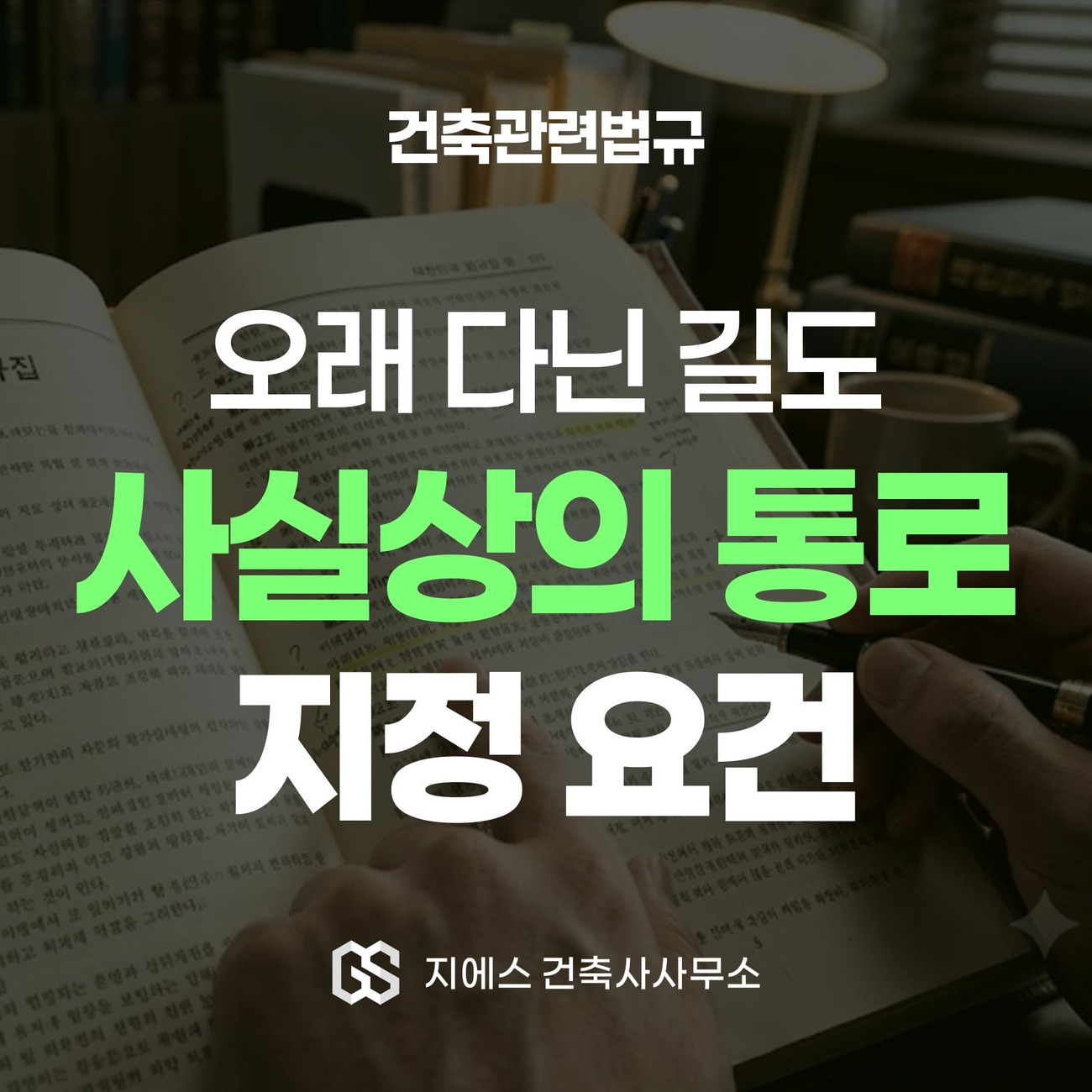 사실상의 통로, 건축법 도로 지정과 주위토지통행권의 차이 1 사실상의 통로 - 주민이 오랫동안 통행로로 써 온 길이 건축법 제45조에 따라 도로로 지정되는 요건을 다루는 건축관련법규 해설 표지