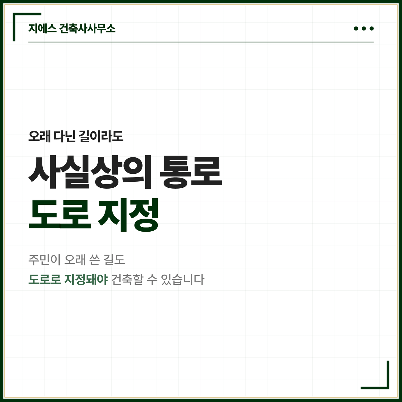사실상의 통로, 건축법 도로 지정과 주위토지통행권의 차이 2 사실상의 통로 도입 카드. 주민이 오래 통행로로 써 온 사실상의 통로라도 건축법상 도로로 지정돼야 그 길에 접한 대지에 건물을 지을 수 있다는 점을 알리는 카드