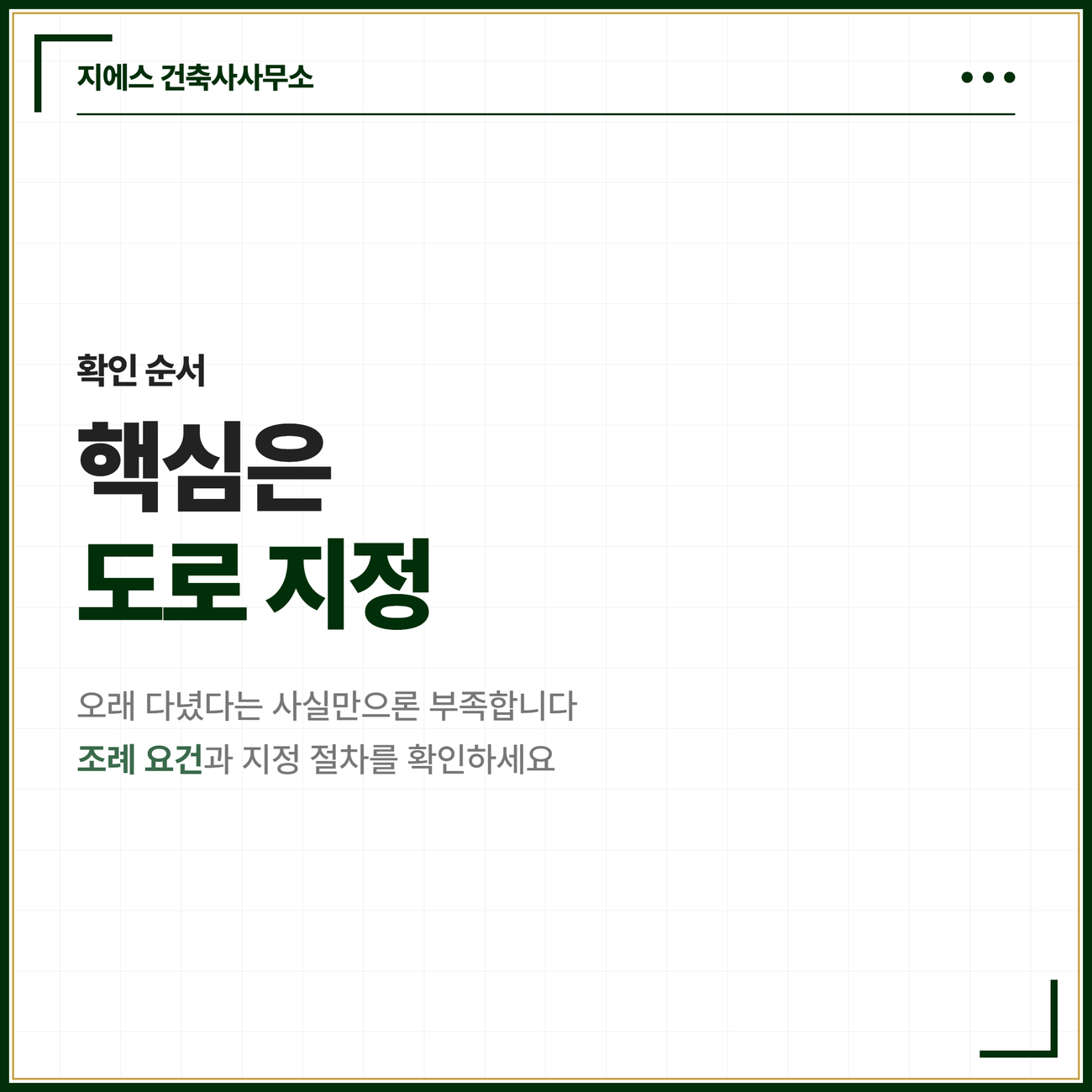 사실상의 통로, 건축법 도로 지정과 주위토지통행권의 차이 10 사실상의 통로 확인 순서를 정리한 마무리 카드. 오래 다녔다는 사실만으로는 도로가 되지 않으며 지방자치단체 조례 요건과 도로 지정 절차를 확인해야 한다는 점을 정리한 카드