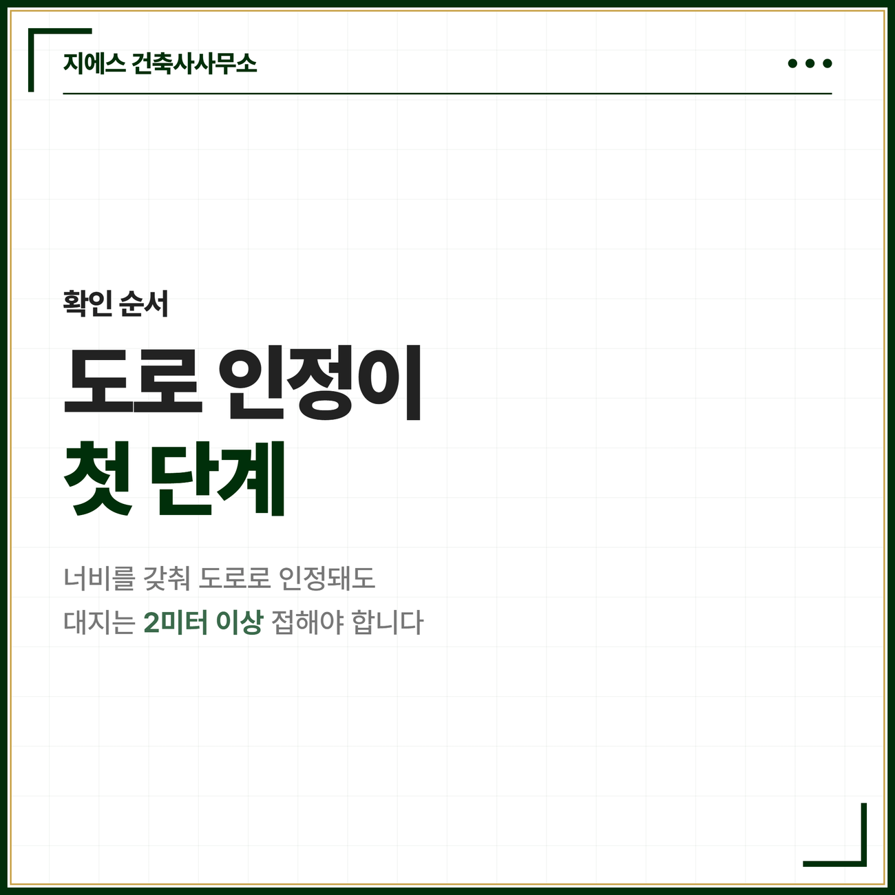 막다른 도로 너비 기준 - 건축법 길이별 2미터 3미터 6미터 완화 8 막다른 도로 확인 순서를 정리한 마무리 카드. 막다른 도로가 너비 기준을 갖춰 도로로 인정되는 것은 첫 단계이며 대지는 그 도로에 2미터 이상 접해야 접도의무를 충족한다는 점을 정리한 카드
