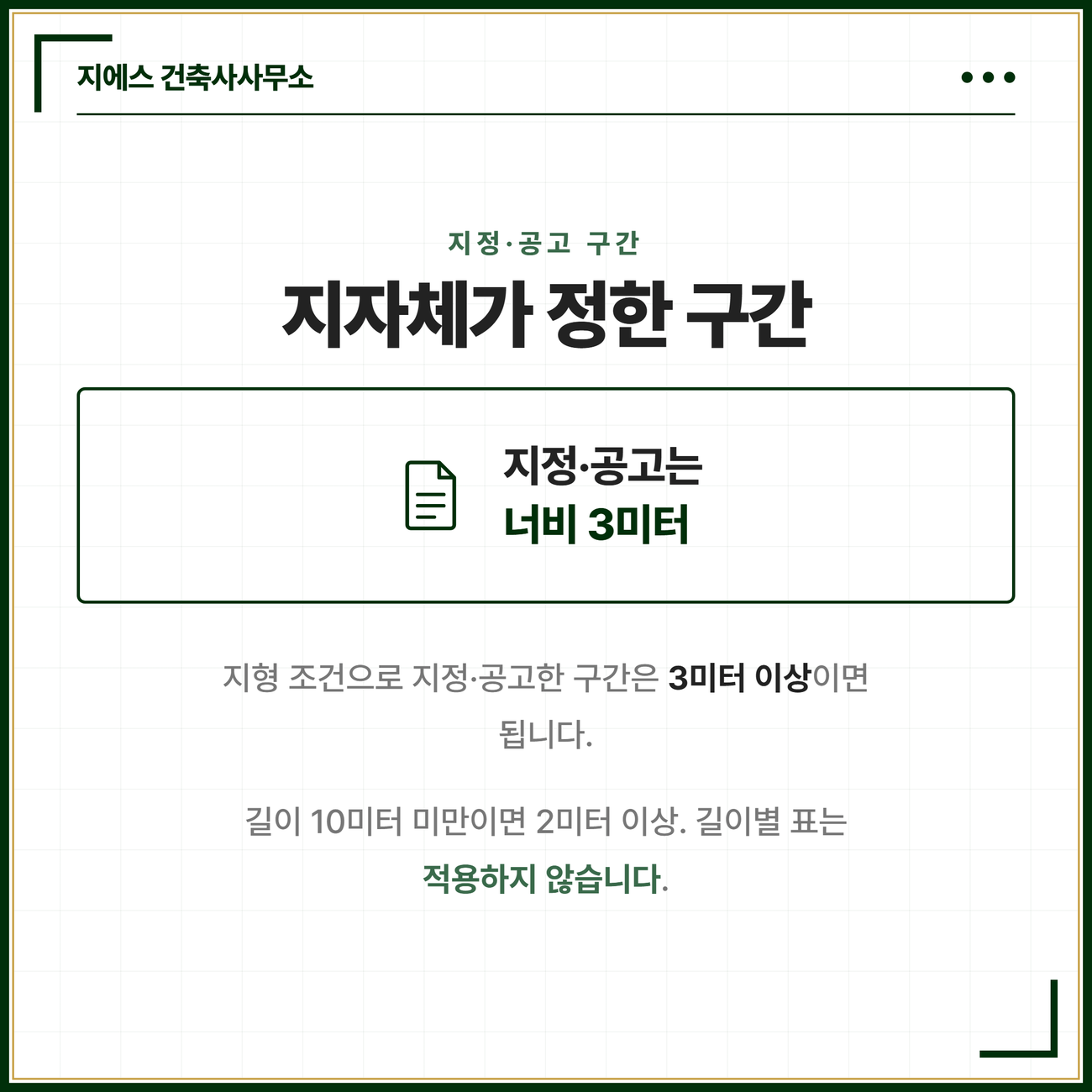 막다른 도로 너비 기준 - 건축법 길이별 2미터 3미터 6미터 완화 7 지자체가 지정·공고한 구간의 너비 기준을 정리한 카드. 지형적 조건으로 지정·공고한 구간은 너비 3미터 이상이면 되고 길이 10미터 미만이면 2미터 이상이며 이 구간에는 길이별 표를 적용하지 않는다는 시행령 제3조의3 제1호의 내용을 정리한 카드