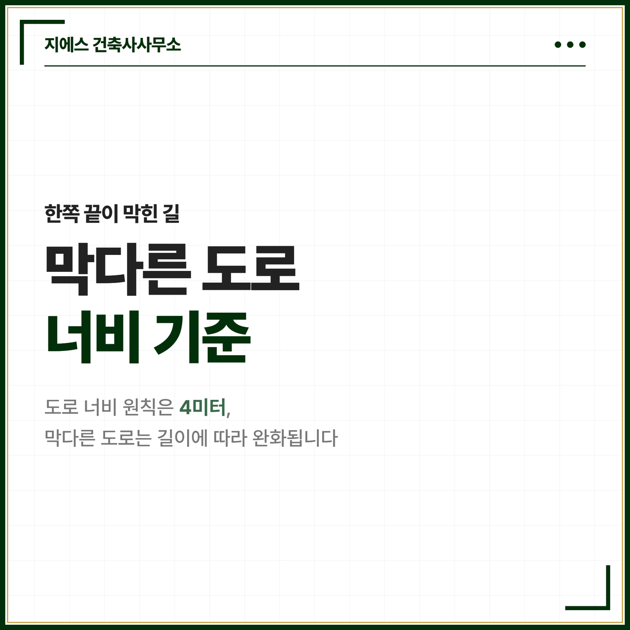 막다른 도로 너비 기준 - 건축법 길이별 2미터 3미터 6미터 완화 2 막다른 도로 너비 기준 도입 카드. 막다른 도로는 한쪽 끝이 막혀 통과할 수 없는 도로이며 건축법상 도로 너비 원칙은 4미터 이상이지만 막다른 도로는 길이에 따라 너비 기준이 완화된다는 점을 알리는 카드