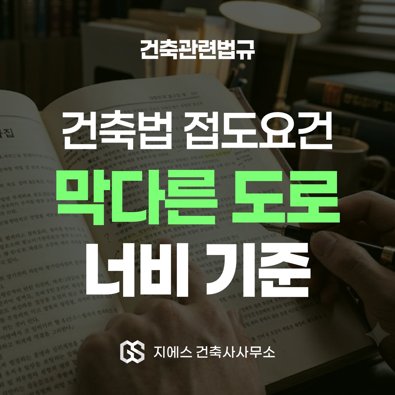 막다른 도로 너비 기준 - 건축법 길이별 2미터 3미터 6미터 완화 1 건축법 접도요건 막다른 도로 너비 기준을 다루는 건축관련법규 해설 표지
