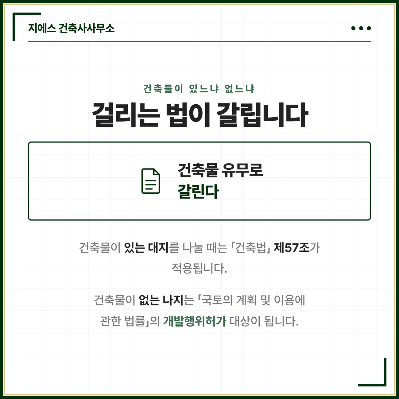 토지 분할에 관여하는 법률이 건축물 유무로 갈린다는 점을 정리한 카드. 건축물이 있는 대지를 나눌 때는 건축법 제57조가 적용되고 건축물이 없는 나지의 분할은 국토의 계획 및 이용에 관한 법률의 개발행위허가 대상이 된다는 구분