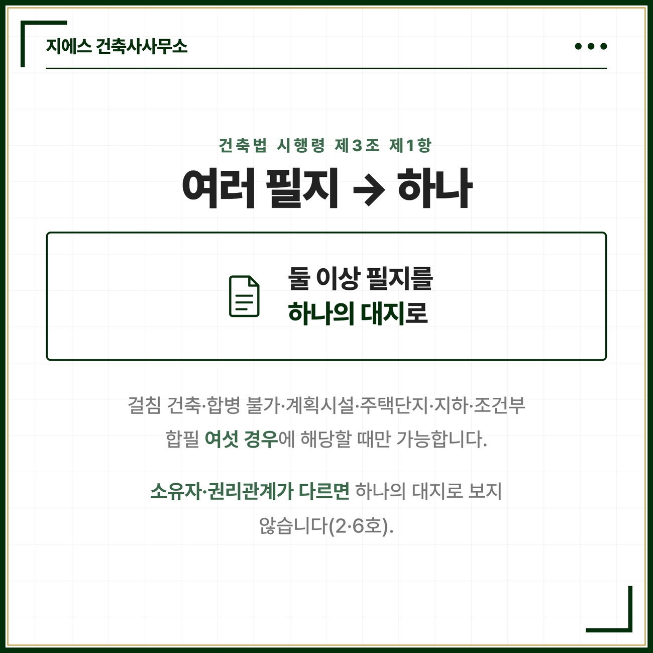 건축법 시행령 제3조 제1항은 걸침 건축 합병 불가 필지 도시군계획시설 주택단지 지하 건축물 조건부 합필의 여섯 경우에만 둘 이상의 필지를 하나의 대지로 볼 수 있게 하며 소유자나 권리관계가 다르면 제외한다는 카드