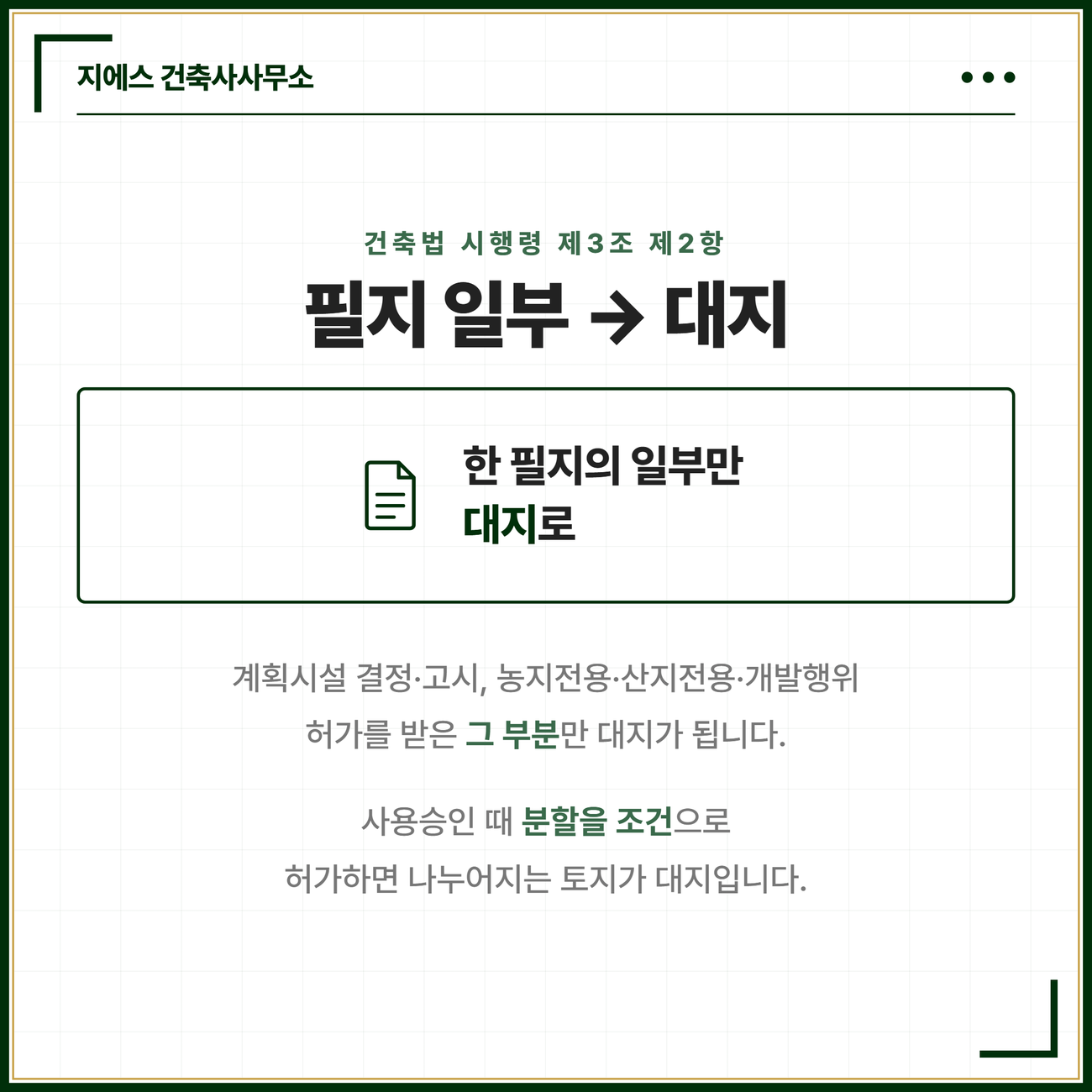 건축법 시행령 제3조 제2항은 도시군계획시설 결정 고시나 농지전용 산지전용 개발행위 허가를 받은 그 부분만 대지로 삼고 사용승인 때 분할을 조건으로 허가하면 나누어지는 토지가 대지가 된다는 카드