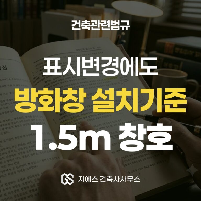 Architectural Blog 1 방화창 설치기준은 용도변경뿐 아니라 표시변경 시에도 적용된다는 메시지를 담은 표지 이미지