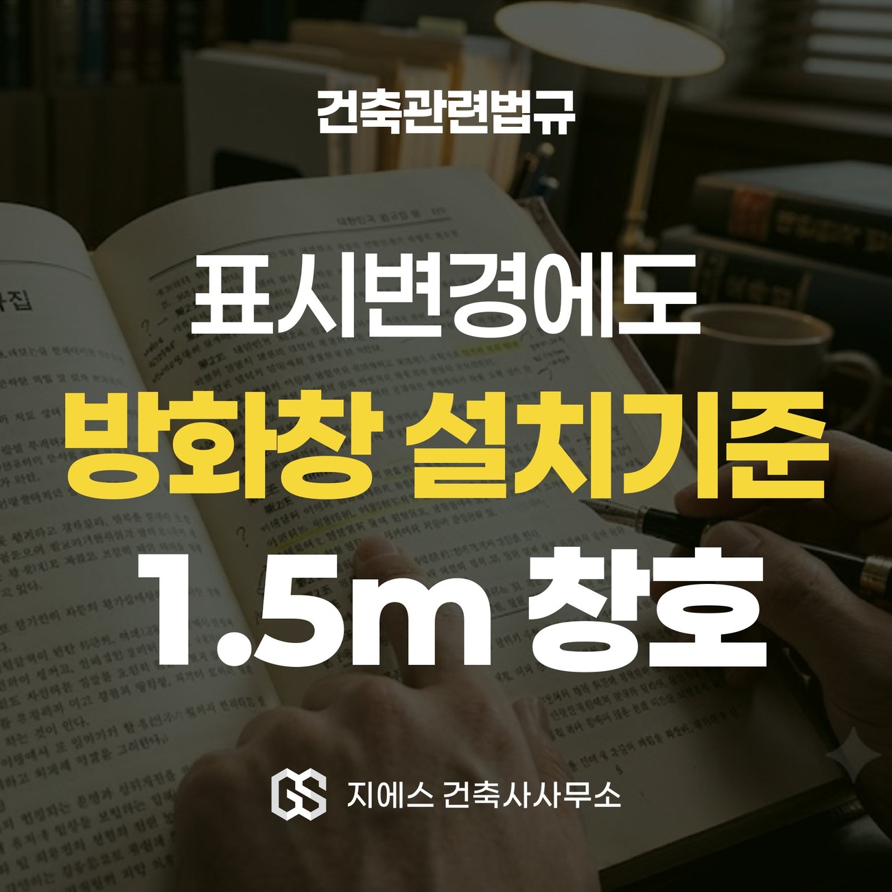 방화창 설치기준, 용도변경 표시변경 시 3가지 조건 1 방화창 설치기준은 용도변경뿐 아니라 표시변경 시에도 적용된다는 메시지를 담은 표지 이미지