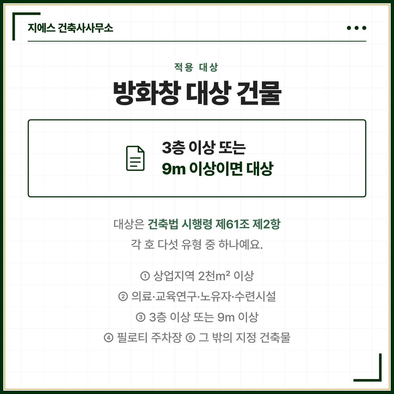 방화창 설치기준, 용도변경 표시변경 시 3가지 조건 3 방화창 설치기준 적용 대상은 건축법 시행령 제61조 제2항 각 호의 다섯 유형이며 규모 요건은 3층 이상 또는 높이 9미터 이상 중 하나만 충족해도 대상임을 정리한 카드
